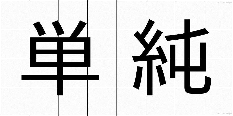 単純 (たんじゅん)