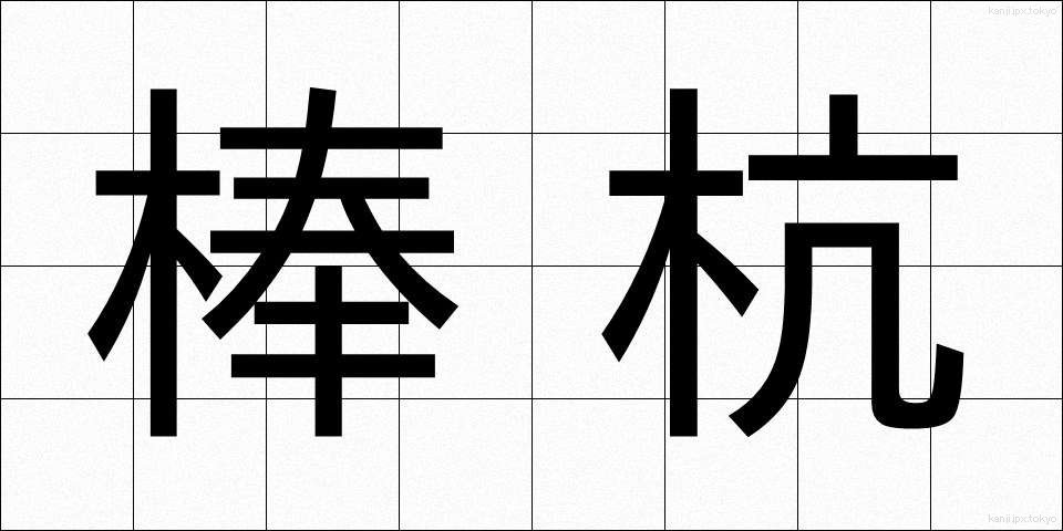 棒杭 (ぼうくい)