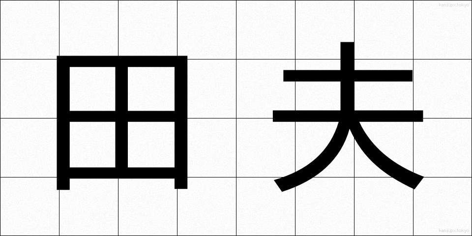 田夫 (でんぷ)