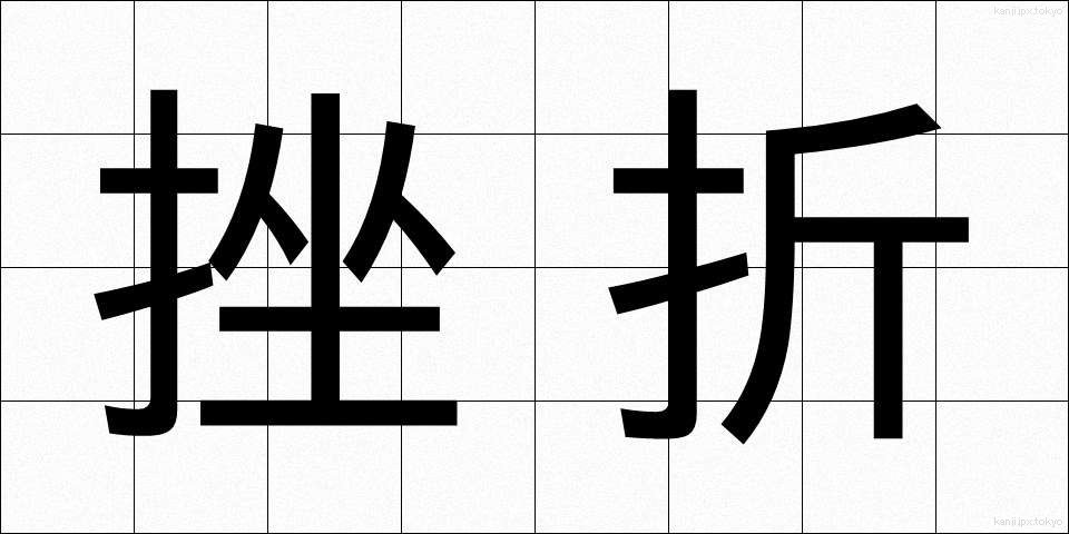 挫折 (ざせつ)