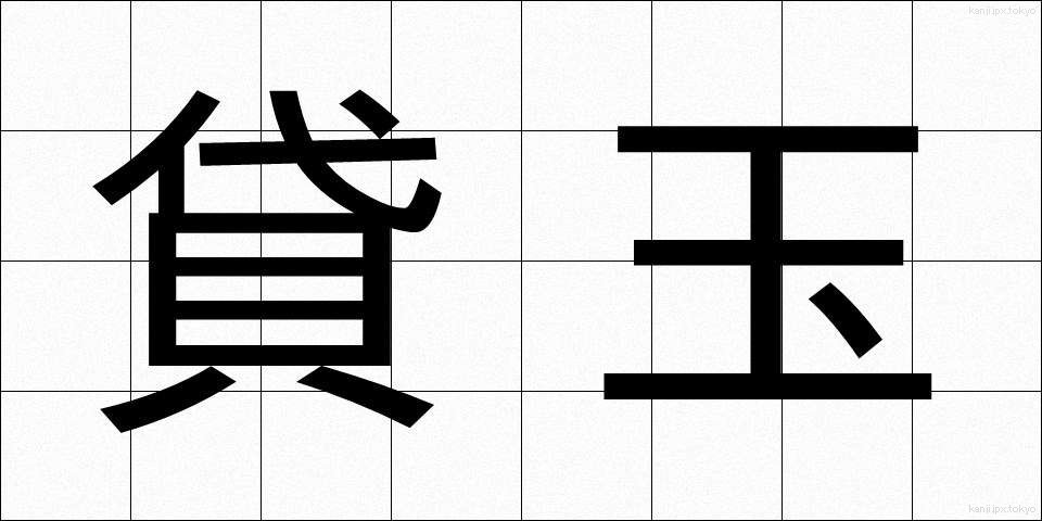 貸玉 (かしだま)