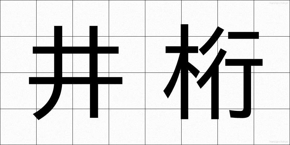 井桁 (いげた)