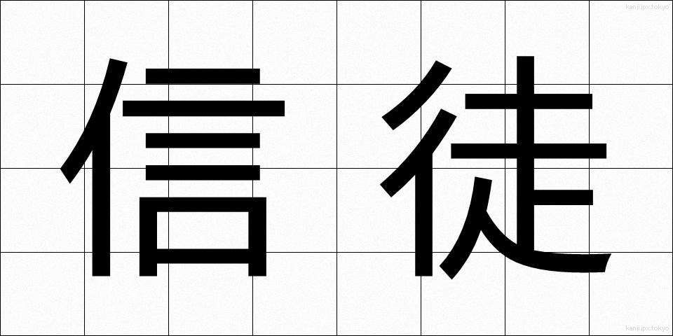 信徒 (しんと)