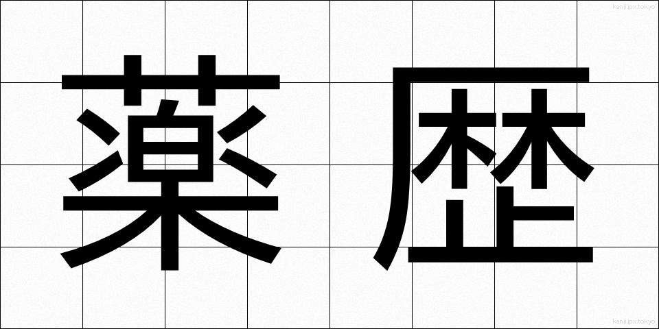 薬歴 (やくれき)