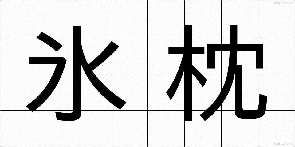 氷枕 (ひょうちん)