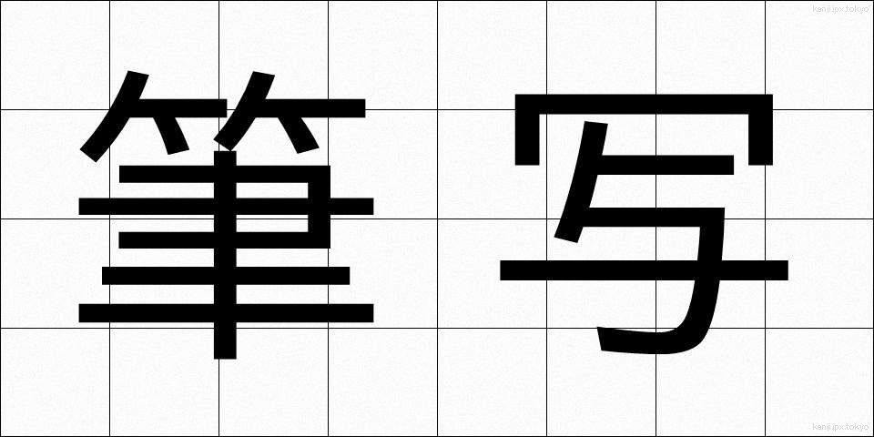 筆写 (ひっしゃ)