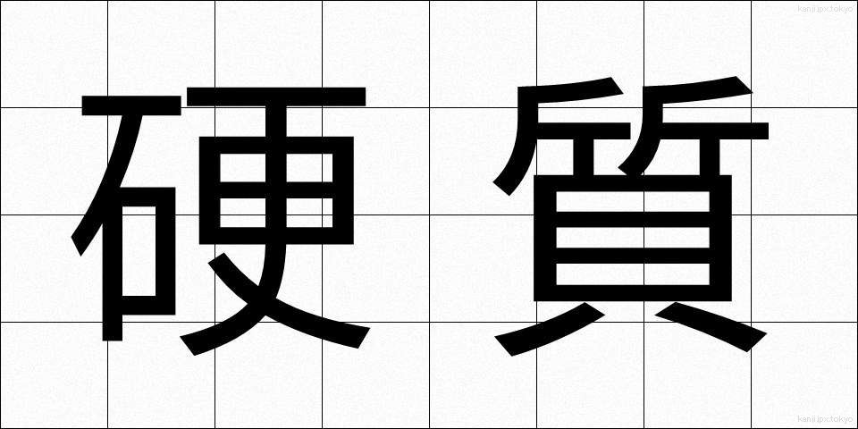 硬質 (こうしつ)