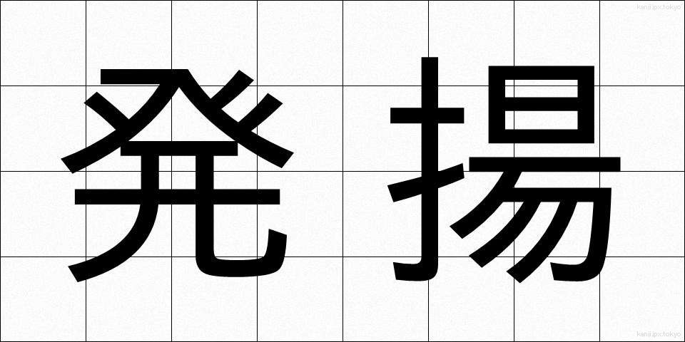 発揚 (はつよう)