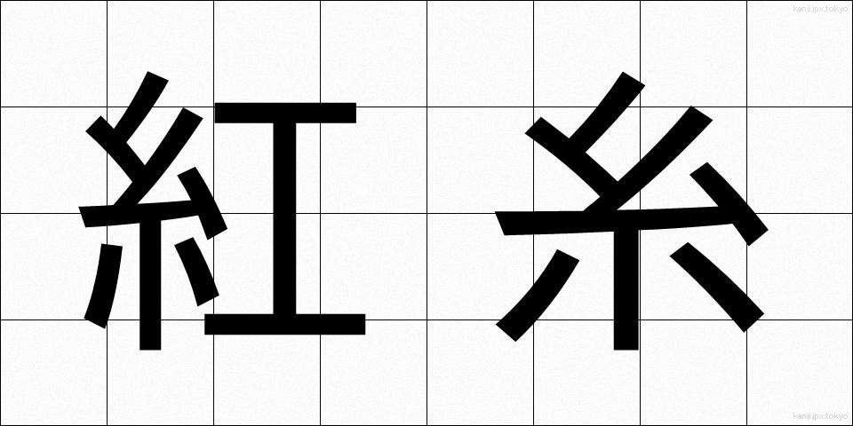 紅糸 (べにいと)