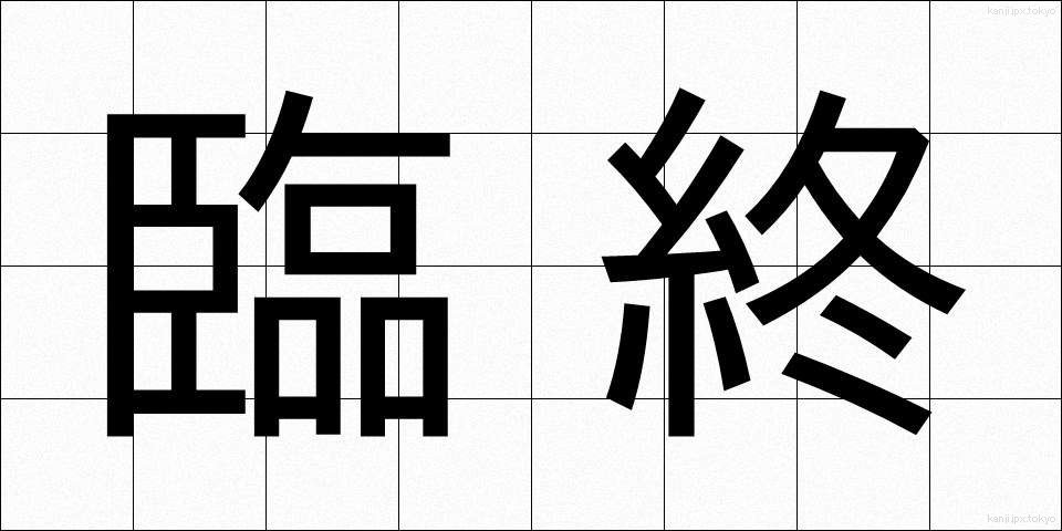 臨終 (りんじゅう)
