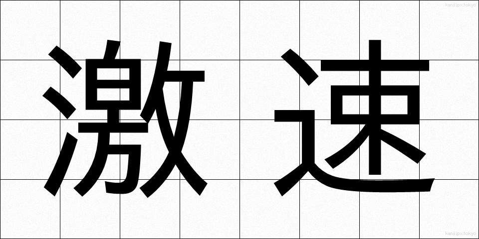 激速 (げきそく)