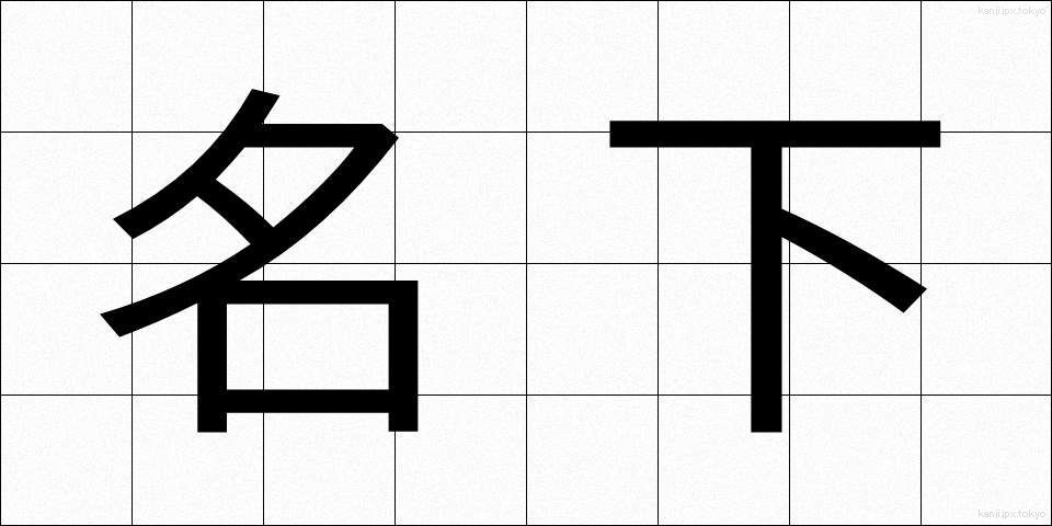 名下 (めいか)