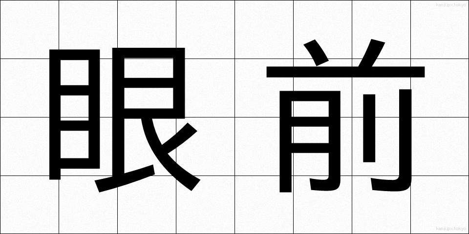 眼前 (がんぜん)