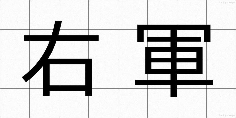 右軍 (うぐん)