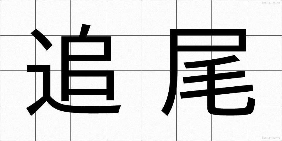 追尾 (ついび)