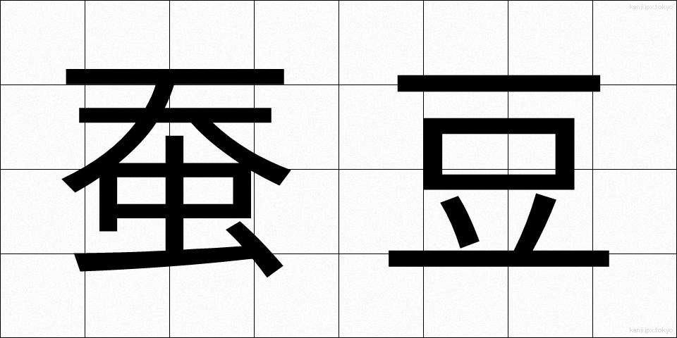 蚕豆 (さんとう)