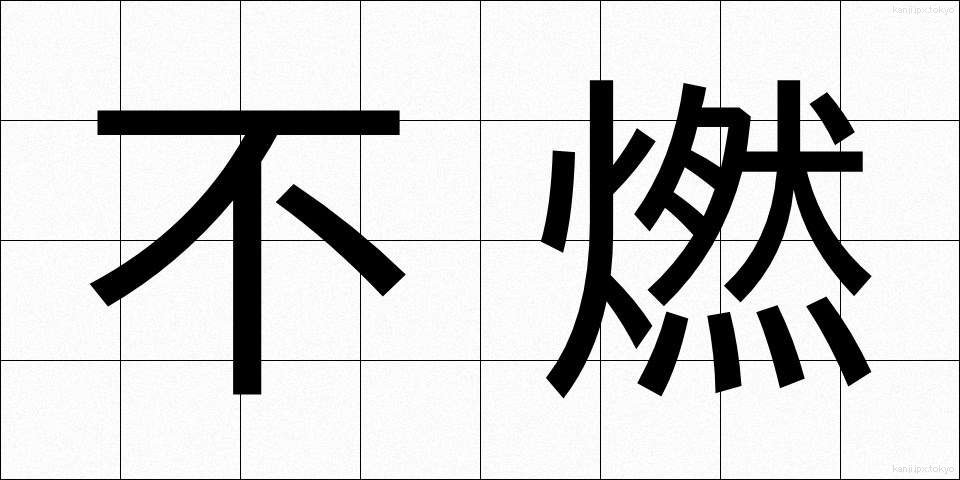 不燃 (ふねん)