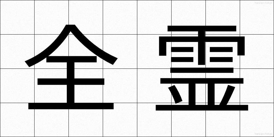 全霊 (ぜんれい)