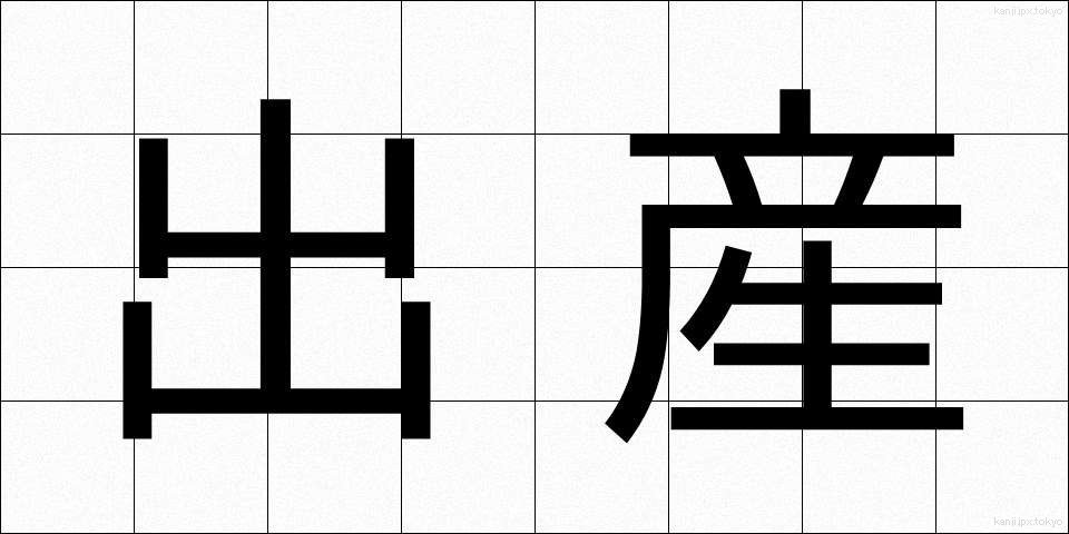 出産 (しゅっさん)