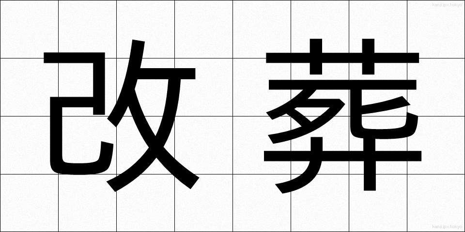 改葬 (かいそう)