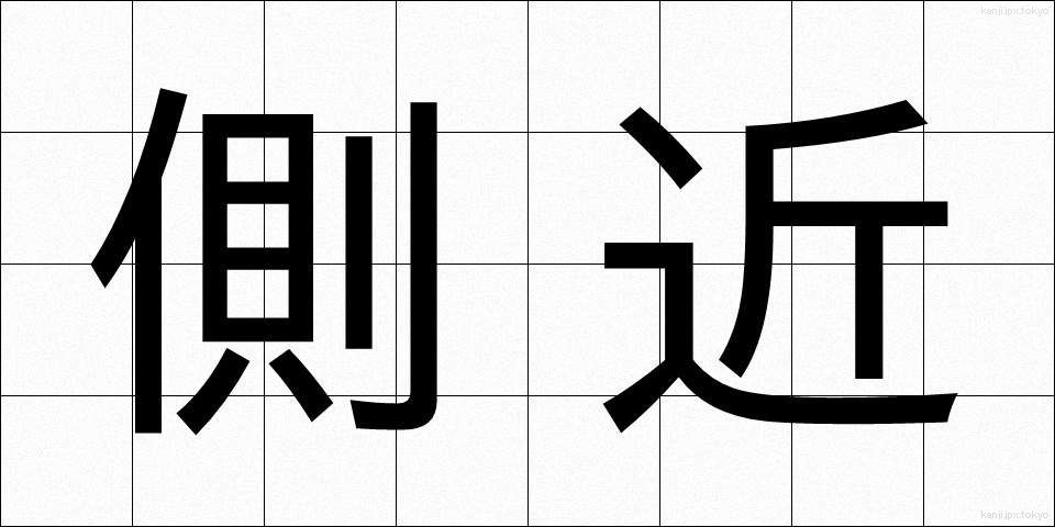 側近 (そっきん)