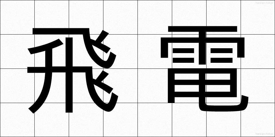 飛電 (ひでん)