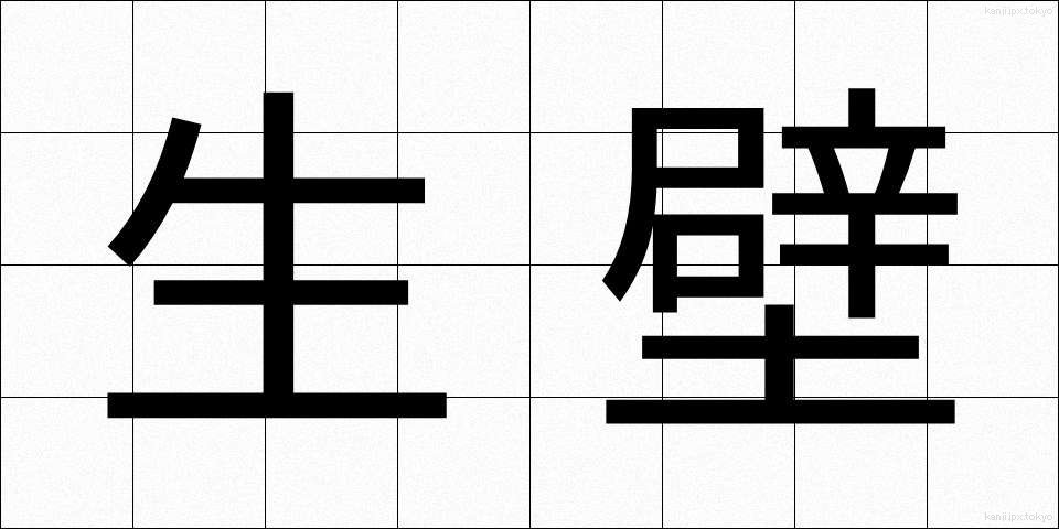 生壁 (なまかべ)