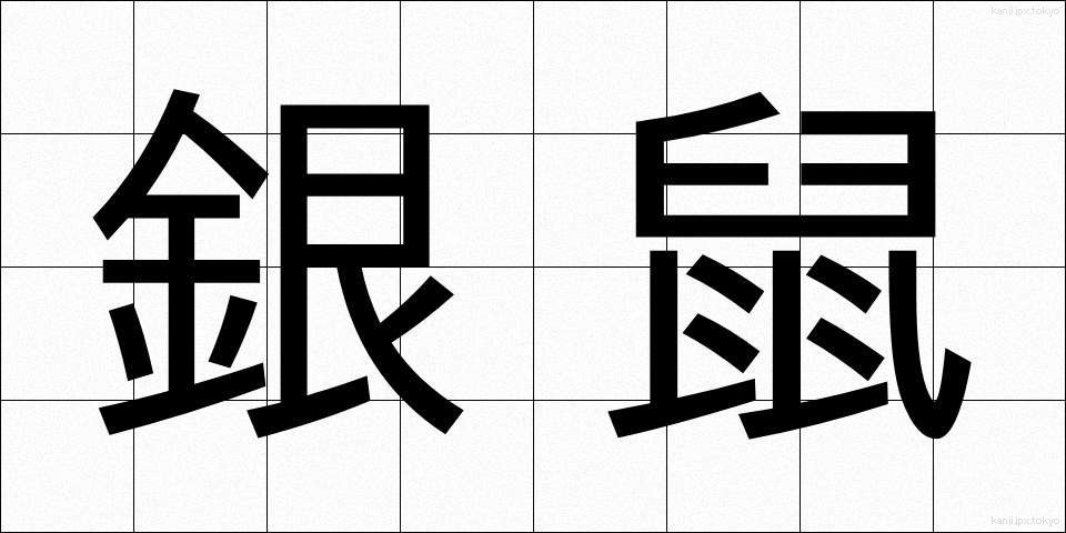 銀鼠 (ぎんねず)