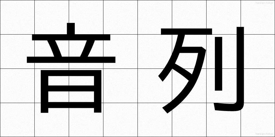 音列 (おんれつ)