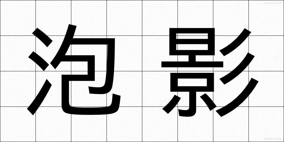 泡影 (ほうえい)