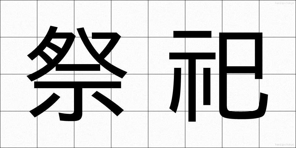 祭祀 (さいし)