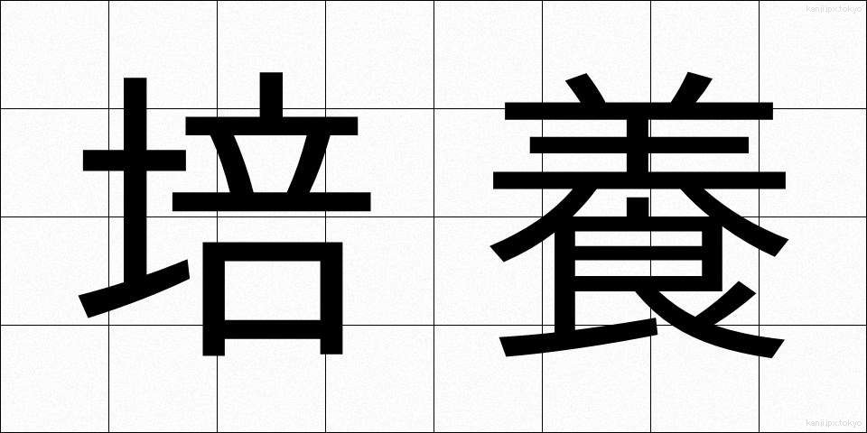 培養 (ばいよう)