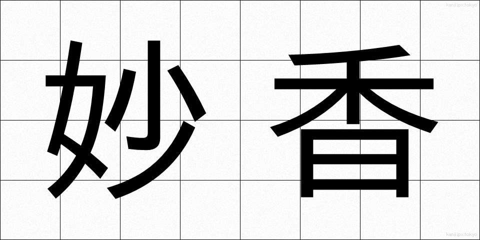 妙香 (みょうこう)
