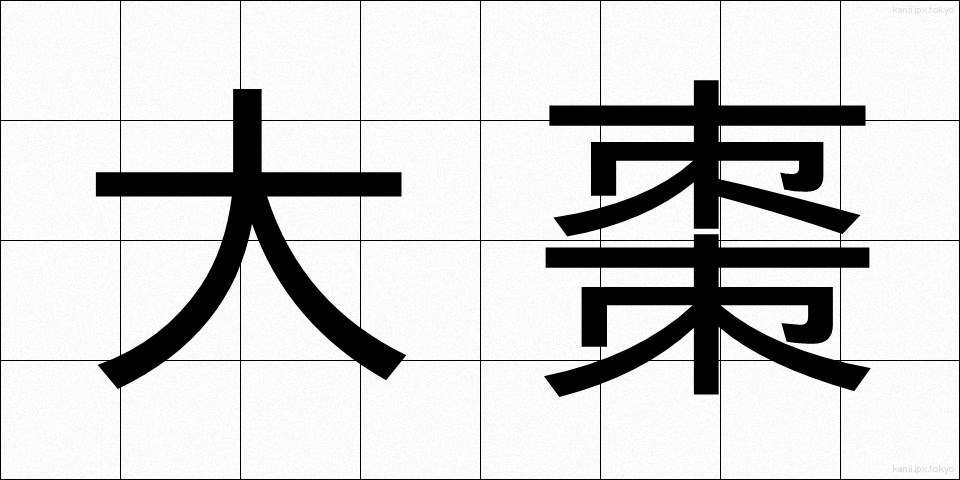 大棗 (だいそう)