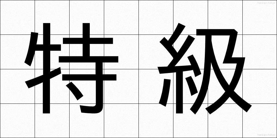 特級 (とっきゅう)