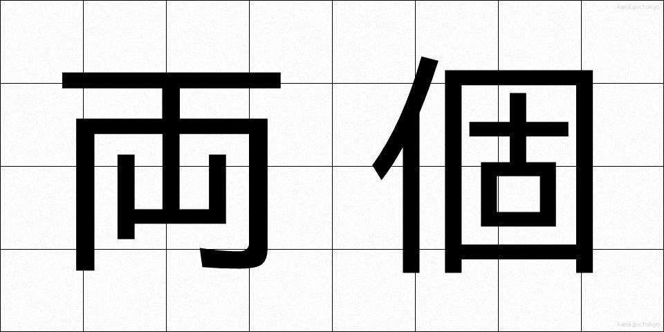 両個 (りょうこ)