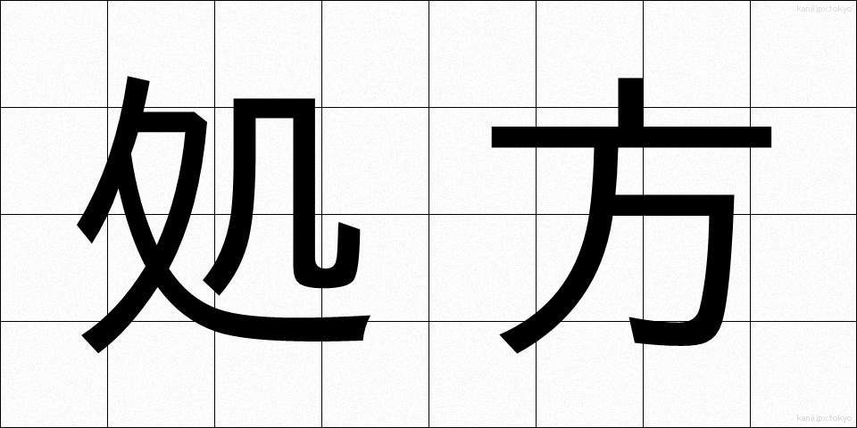 処方 (しょほう)