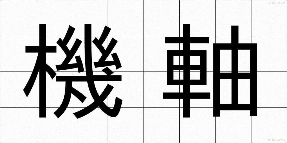 機軸 (きじく)