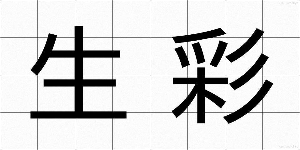生彩 (せいさい)