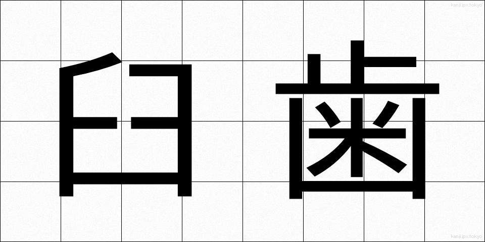 臼歯 (きゅうし)