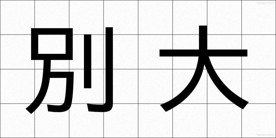 別大 (べつだい)