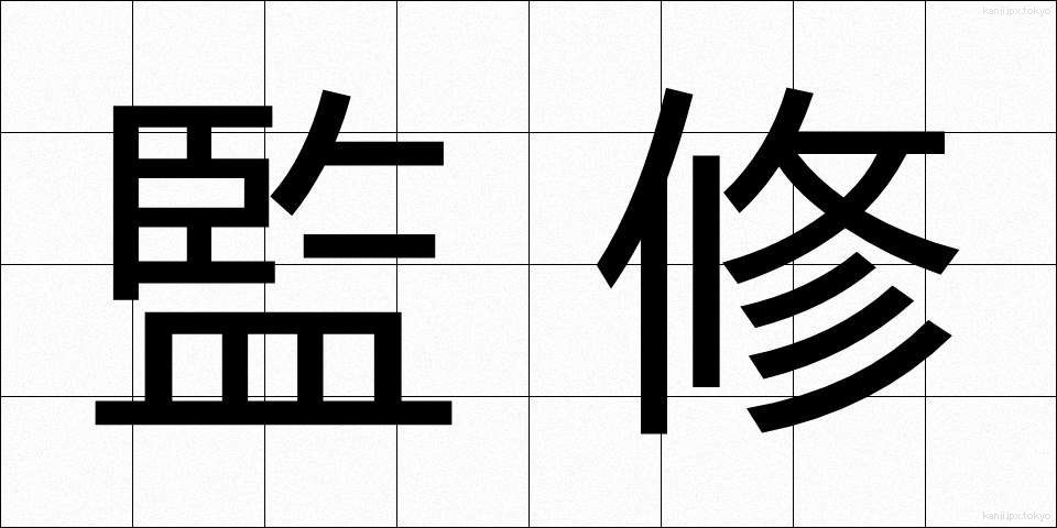 監修 (かんしゅう)