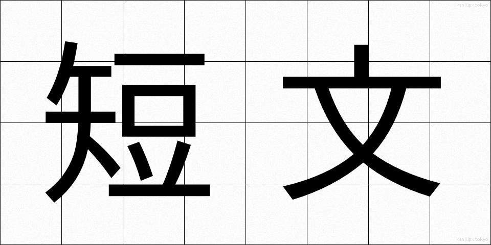 短文 (たんぶん)