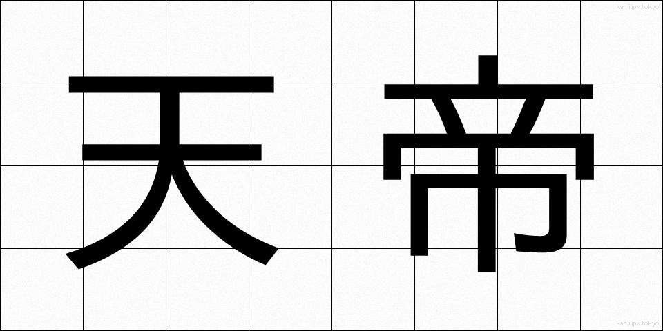 天帝 (てんてい)