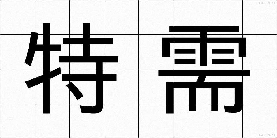 特需 (とくじゅ)