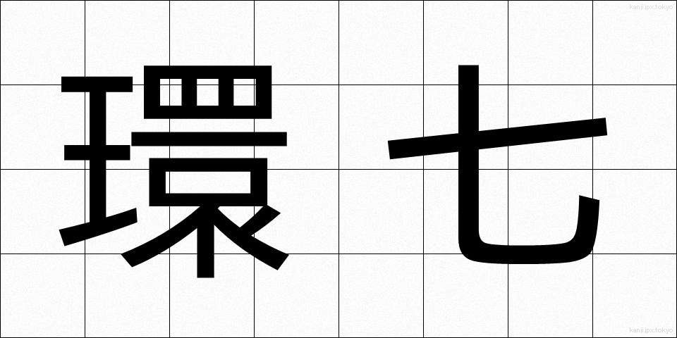 環七 (かんなな)