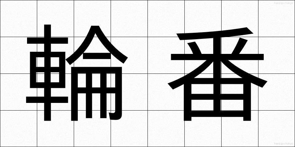 輪番 (りんばん)