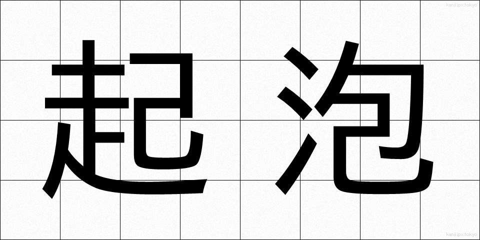起泡 (きほう)