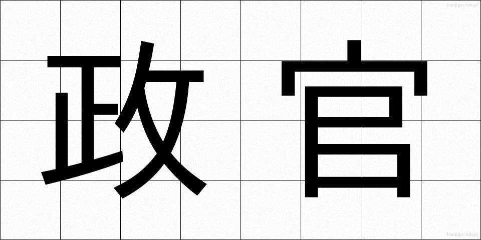 政官 (せいかん)