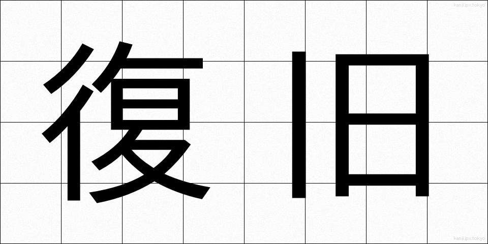 復旧 (ふっきゅう)